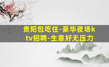 平顶山夜总会招聘